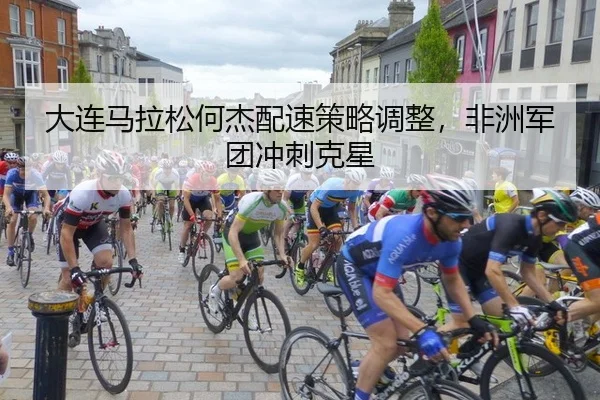da-lian-ma-la-song-he-jie-pei-su-ce-lve-tiao-zheng-fei-zhou-jun-tuan-chong-ci-ke-xing-2-745.jpg